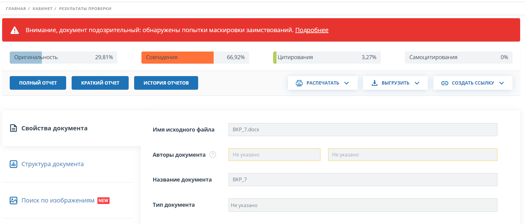 Антиплагиат мгимо. Антиплагиат подозрительный документ. Антиплагиат ру подозрительный документ. Проверка на антиплагиат документа. Знак подозрительный документ в антиплагиате.